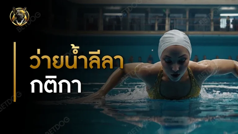 ว่ายน้ำลีลา กติกา