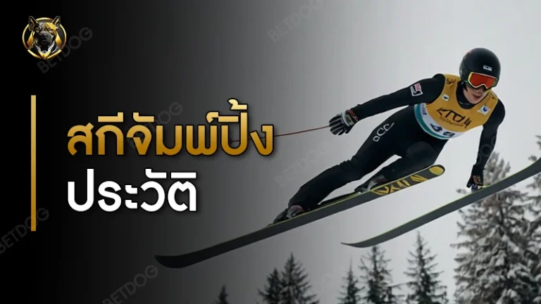 สกีจัมพ์ปิ้ง ประวัติ