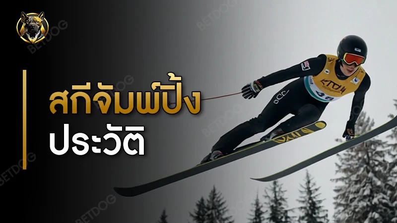 สกีจัมพ์ปิ้ง ประวัติ