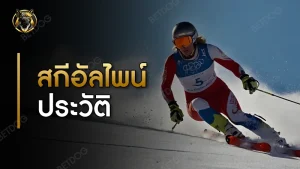 สกีอัลไพน์ ประวัติ