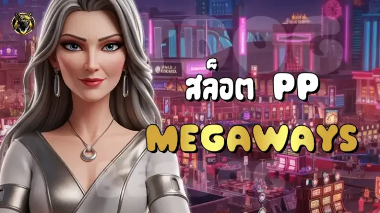 สล็อต PP Megaways