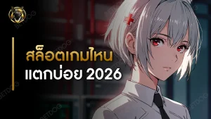 สล็อต เกมไหนแตกบ่อย 2026