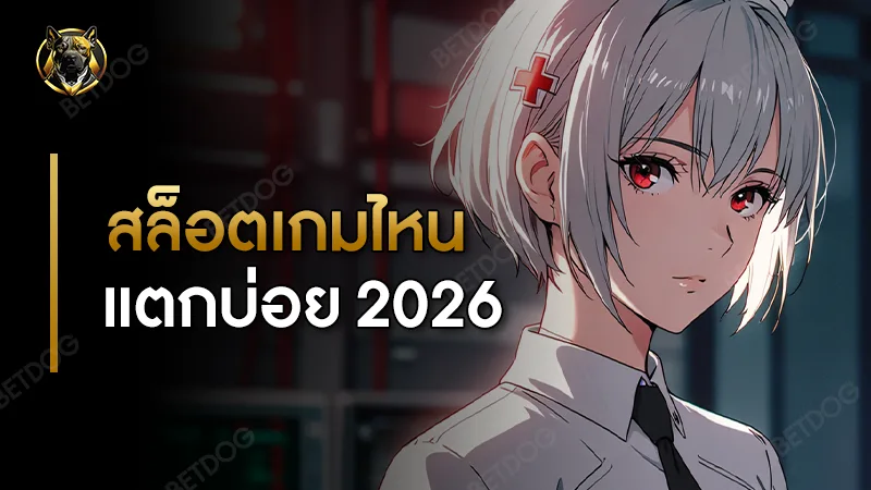 สล็อต เกมไหนแตกบ่อย 2026