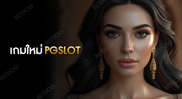 เกมใหม่ pgslot 2026