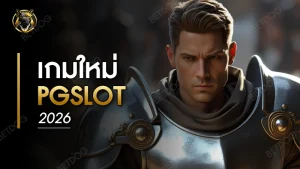 เกมใหม่ pgslot 2026