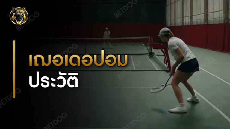 เฌอเดอปอม ประวัติ