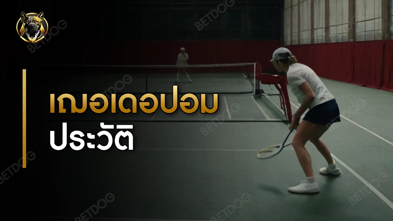 เฌอเดอปอม ประวัติ