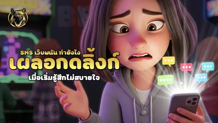 เผลอกดลิ้งก์ SMS เว็บพนัน ทำยังไง