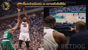 เรื่องเล่าหลังเกม vs ความจริงในฟิล์ม