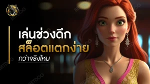 เล่นช่วงดึก สล็อตแตกง่ายกว่าจริงไหม