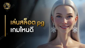 เล่นสล็อต pg เกมไหนดี