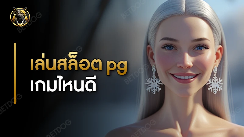 เล่นสล็อต pg เกมไหนดี