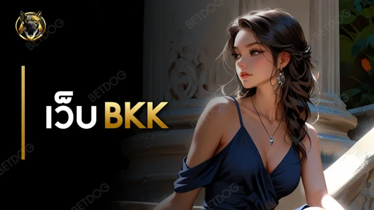 เว็บ bkk
