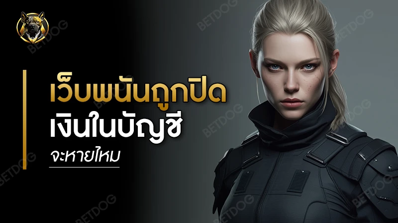 เว็บพนันถูกปิด เงินในบัญชีจะหายไหม