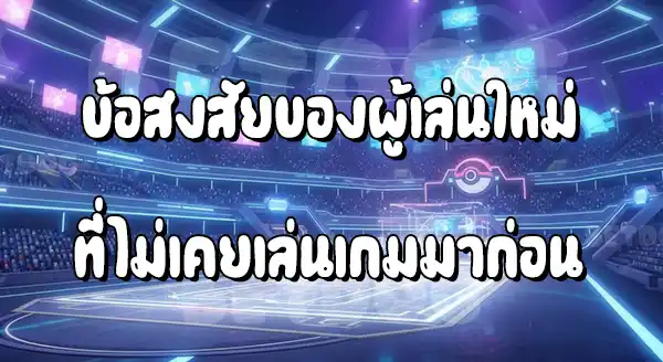 แนะนำ เกมแข่งขัน โปเกมอน
