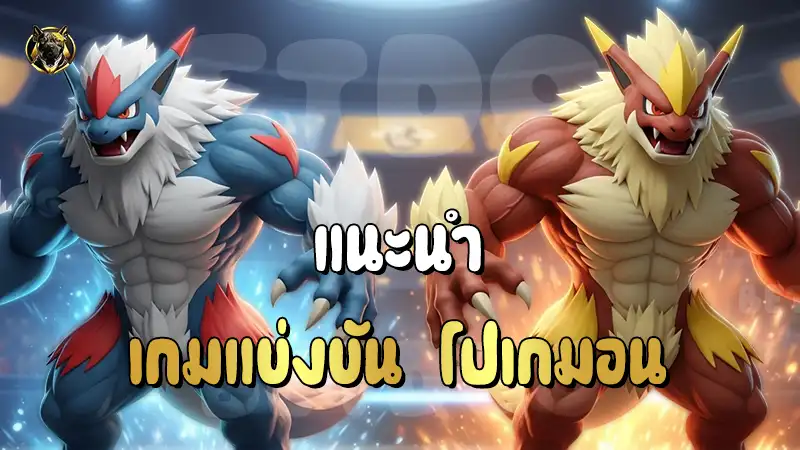 แนะนำ เกมแข่งขัน โปเกมอน จากผู้ผลิต Bandai Namco