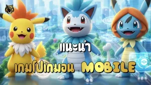 แนะนำ เกมโปเกมอน Mobile