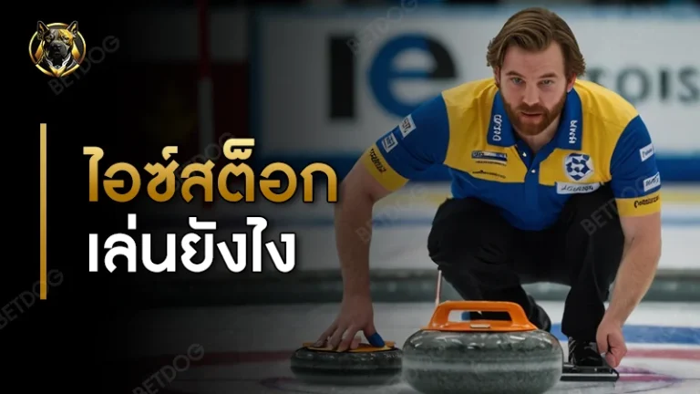 ไอซ์สต็อก เล่นยังไง