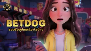 betdog รองรับอุปกรณ์อะไรบ้าง