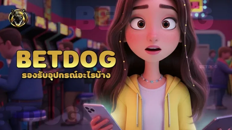 betdog รองรับอุปกรณ์อะไรบ้าง