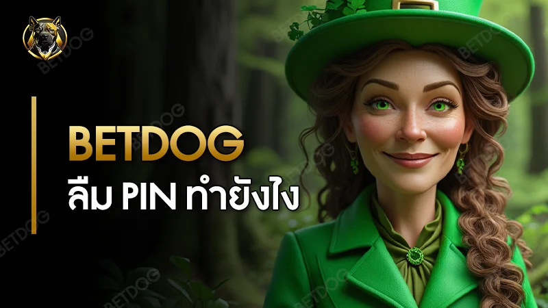 betdog ลืม PIN ทำยังไง