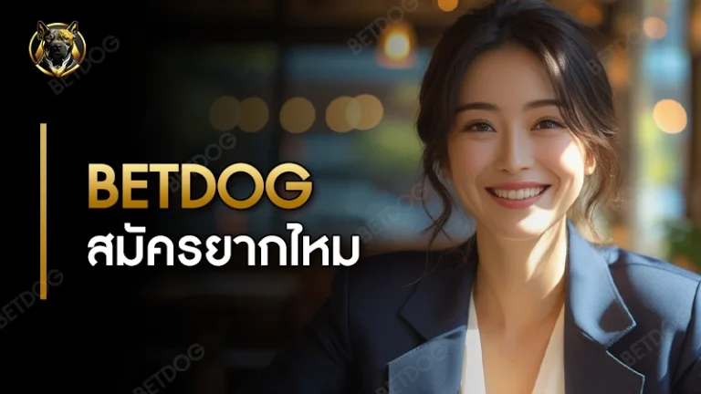betdog สมัครยากไหม