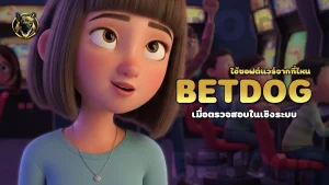 betdog ใช้ซอฟต์แวร์จากที่ไหน
