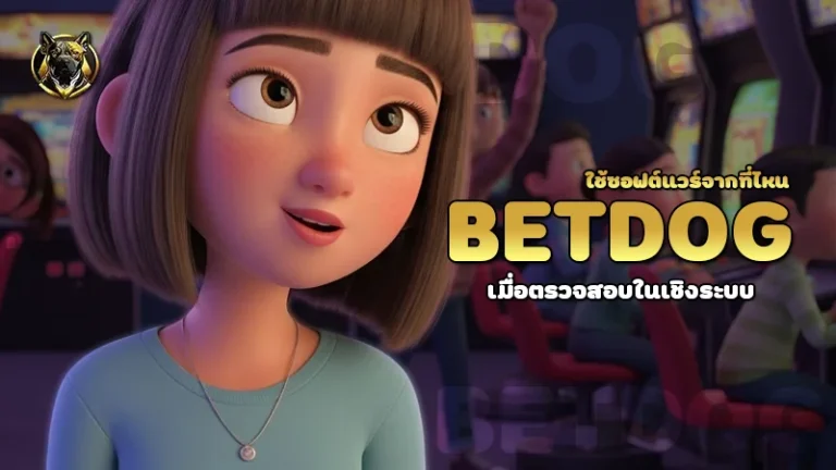 betdog ใช้ซอฟต์แวร์จากที่ไหน