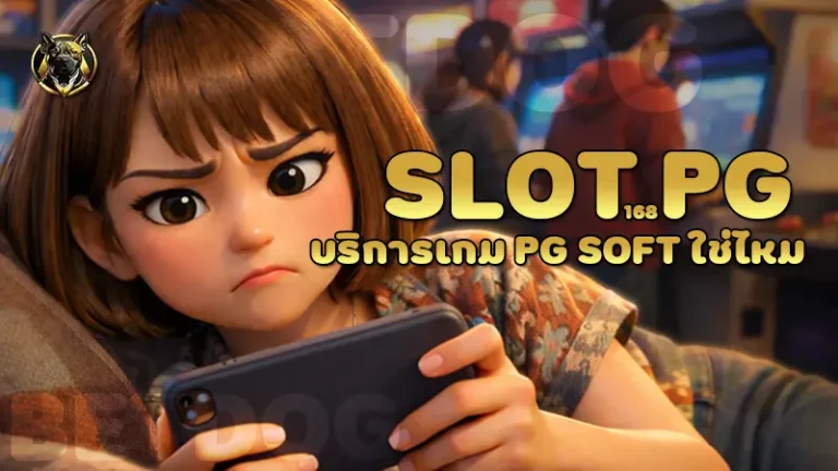 slot pg168 บริการเกม PG Soft ใช่ไหม