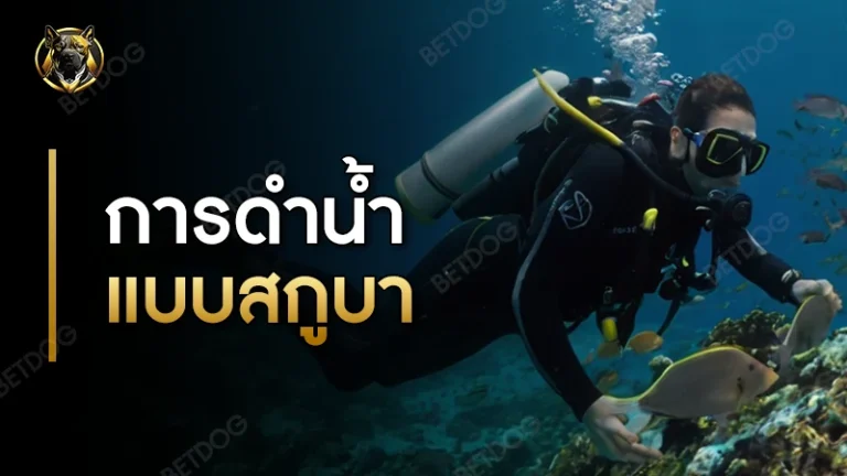 การดำน้ำแบบสกูบา คืออะไร