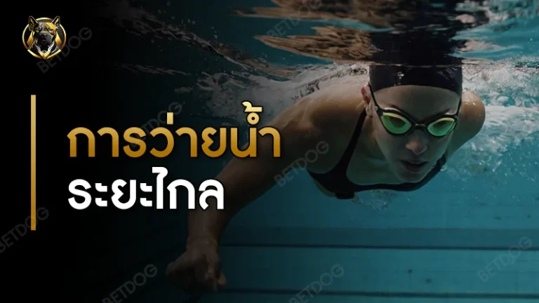 การว่ายน้ำระยะไกล ยากไหม