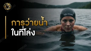 การว่ายน้ำในที่โล่ง เตรียมตัวยังไง