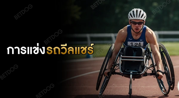 การแข่งรถวีลแชร์ มีกฎอะไรบ้าง