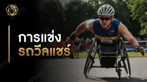 การแข่งรถวีลแชร์ มีกฎอะไรบ้าง