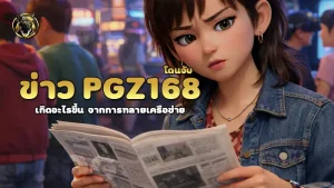 ข่าว pgz168 โดนจับ