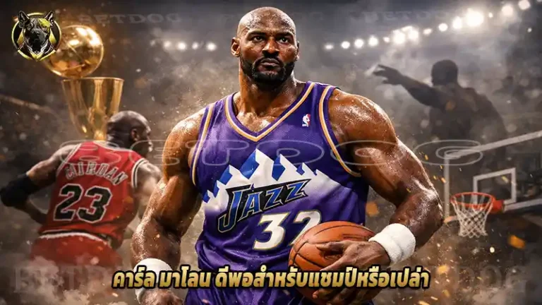 คาร์ล มาโลน ดีพอสำหรับแชมป์หรือเปล่า