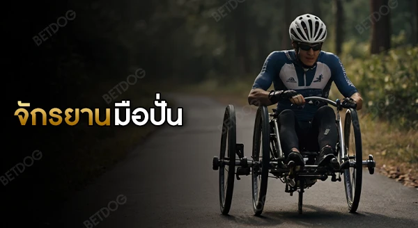 จักรยานมือปั่น เล่นยากไหม