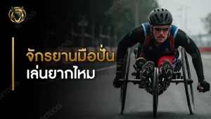 จักรยานมือปั่น เล่นยากไหม