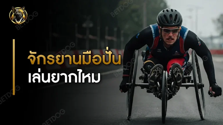 จักรยานมือปั่น เล่นยากไหม