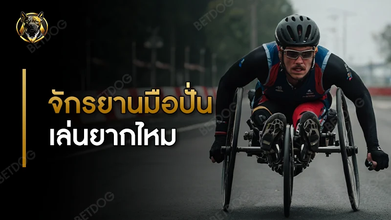 จักรยานมือปั่น เล่นยากไหม