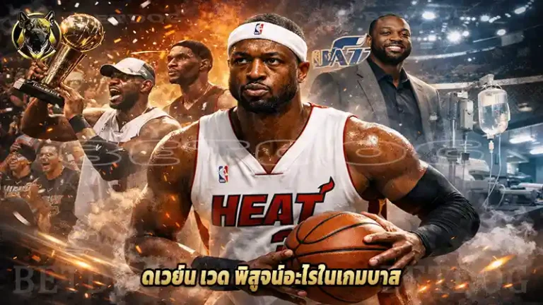 ดเวย์น เวด พิสูจน์อะไรในเกมบาส