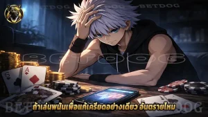 ถ้าเล่นพนันเพื่อแก้เครียดอย่างเดียว อันตรายไหม