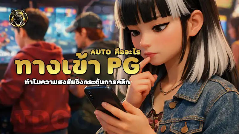 ทางเข้า pg auto คืออะไร