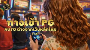 ทางเข้า pg auto ต่างจากเว็บหลักไหม