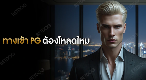 ทางเข้า pg auto ต้องโหลดไหม