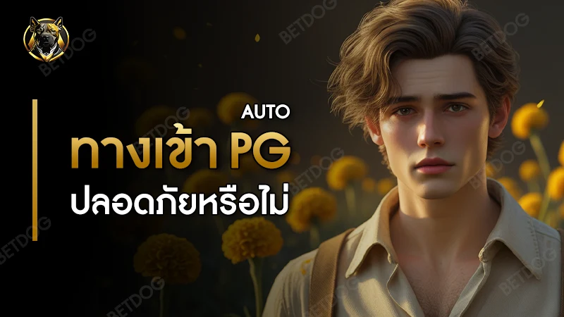 ทางเข้า pg auto ปลอดภัยหรือไม่