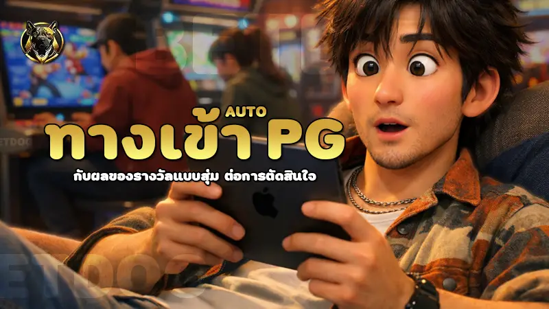 ทางเข้า pg auto