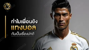 ทำไม เพื่อนยังแทงบอลกันเป็นเรื่องปกติ