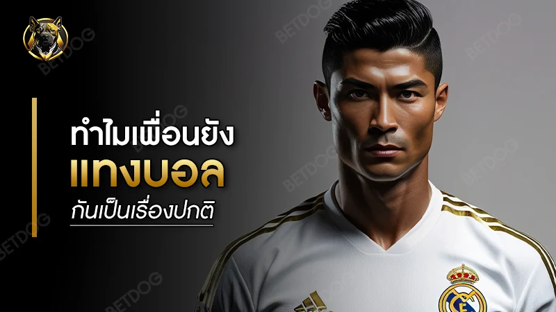 ทำไม เพื่อนยังแทงบอลกันเป็นเรื่องปกติ