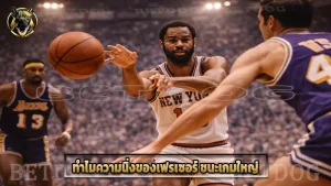 ทำไมความนิ่งของเฟรเซอร์ ชนะเกมใหญ่